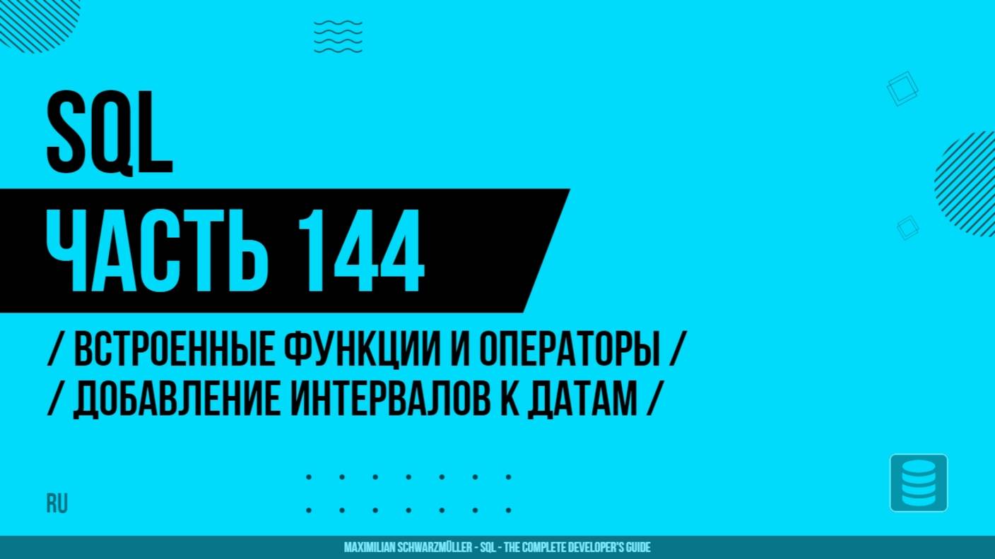 SQL - 144 - Встроенные функции и операторы - Добавление интервалов к датам