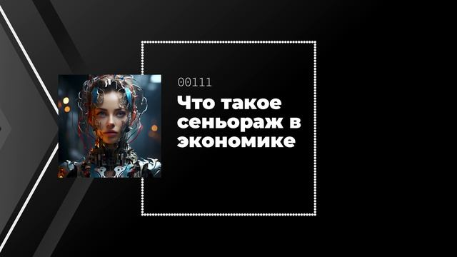 Что такое сеньораж в экономике