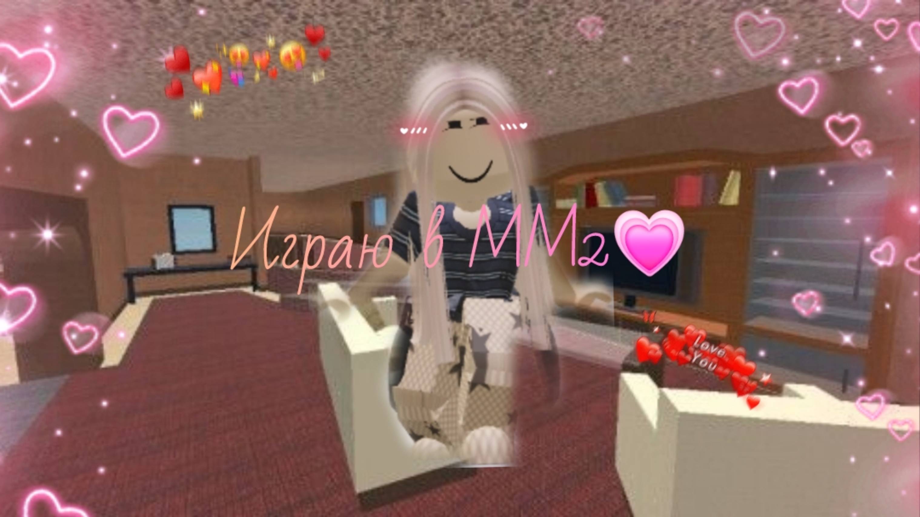 Играю в ММ2) и общаюсь с вами!)💝 #ММ2 #Залетивидео