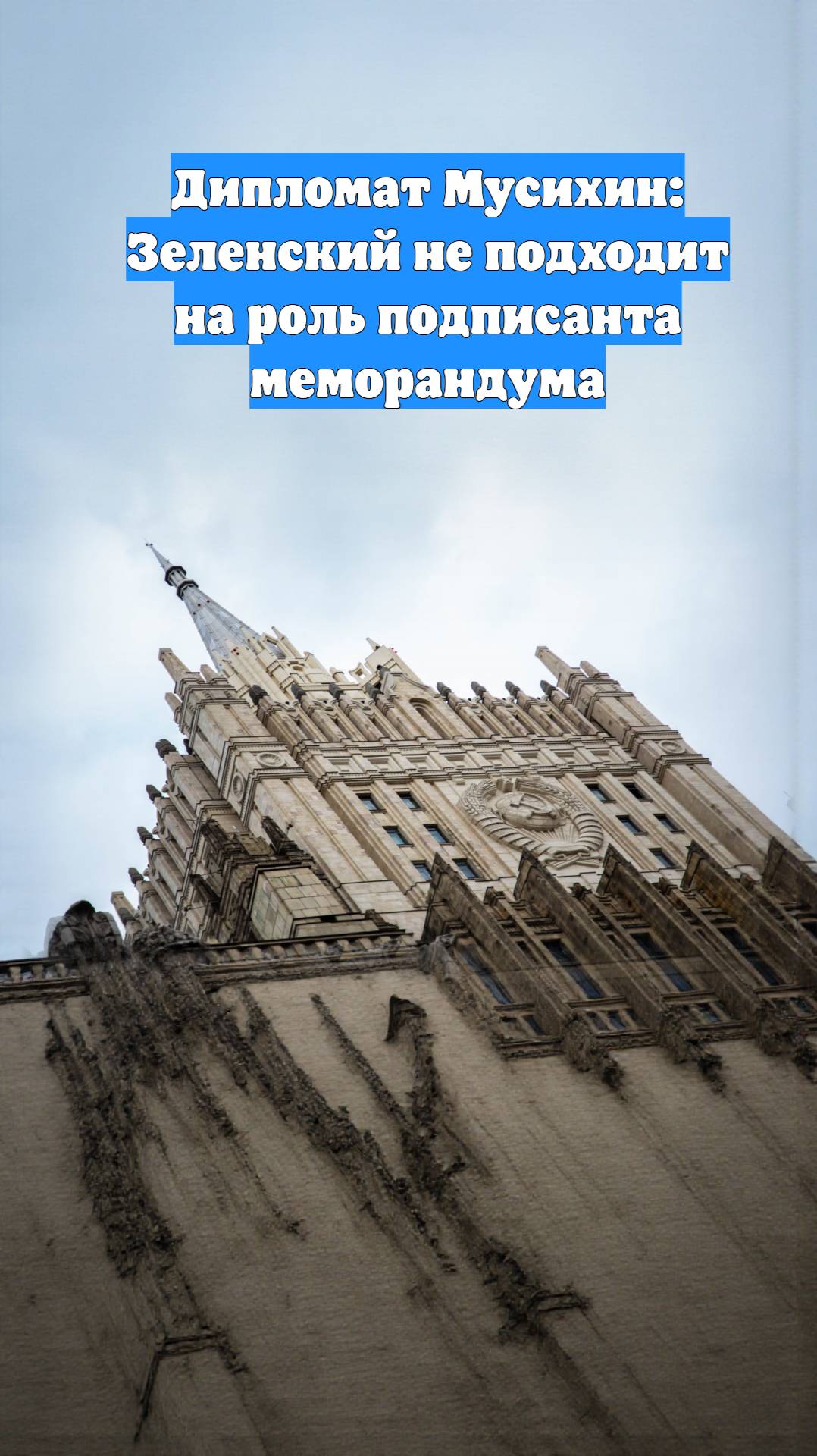 Дипломат Мусихин: Зеленский не подходит на роль подписанта меморандума