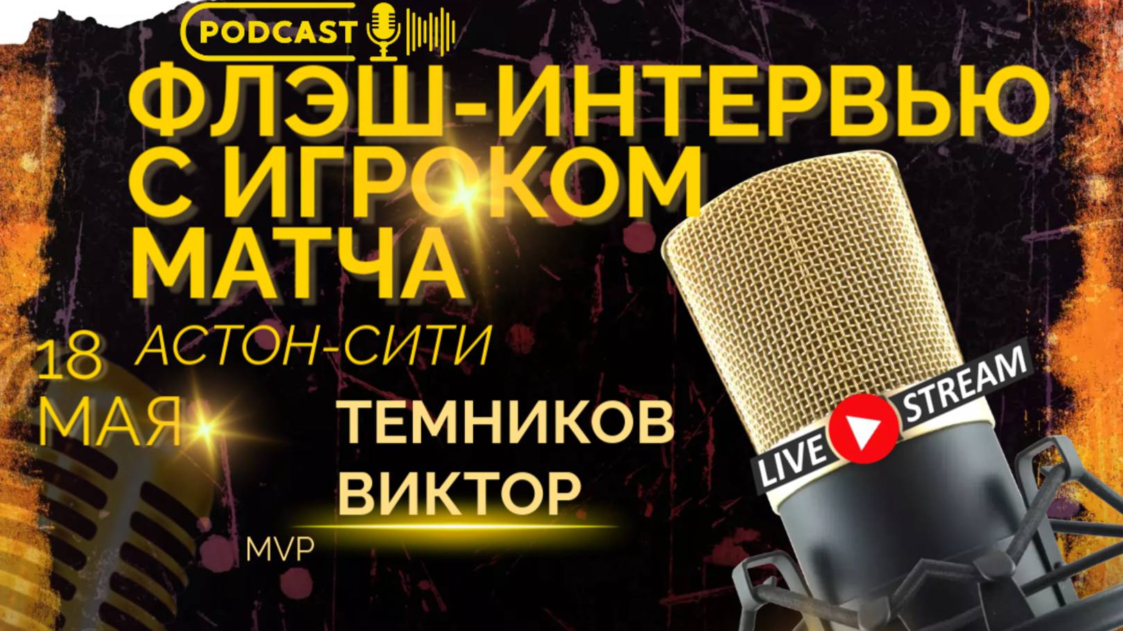 ФЛЭШ-ИНТЕРВЬЮ С ТЕМНИКОВЫМ ВИКТОРОМ