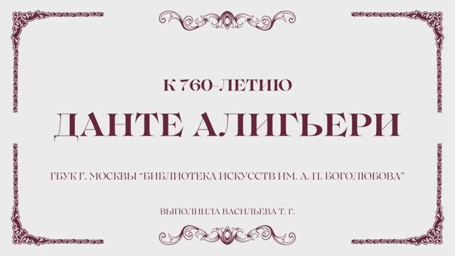 Данте Алигьери