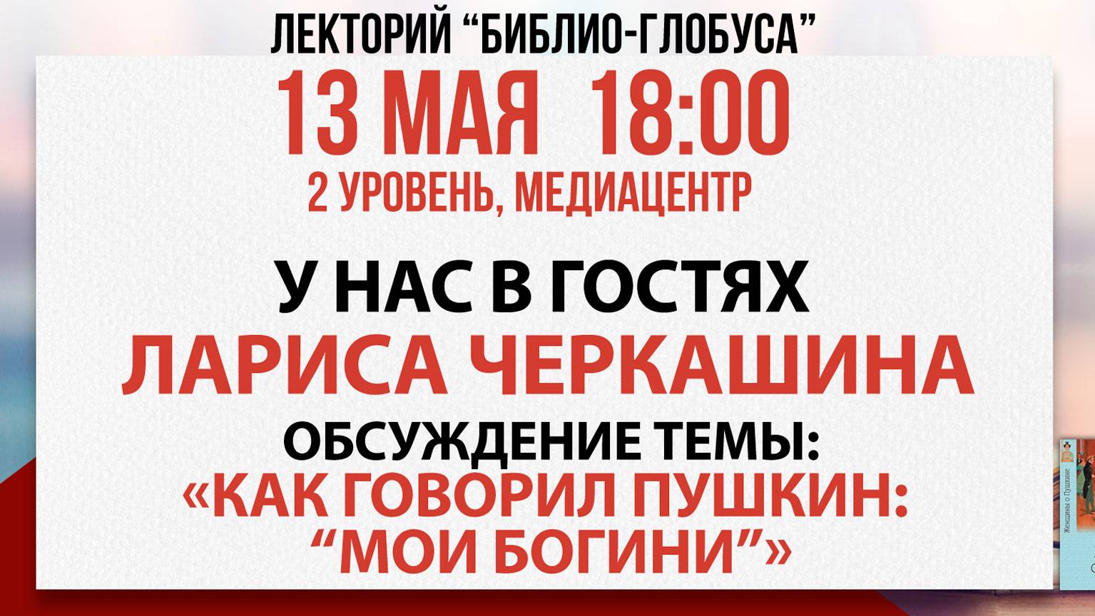 Лекторий Библио-Глобуса «Как говорил Пушкин "Мои богини"», 13 мая 2025