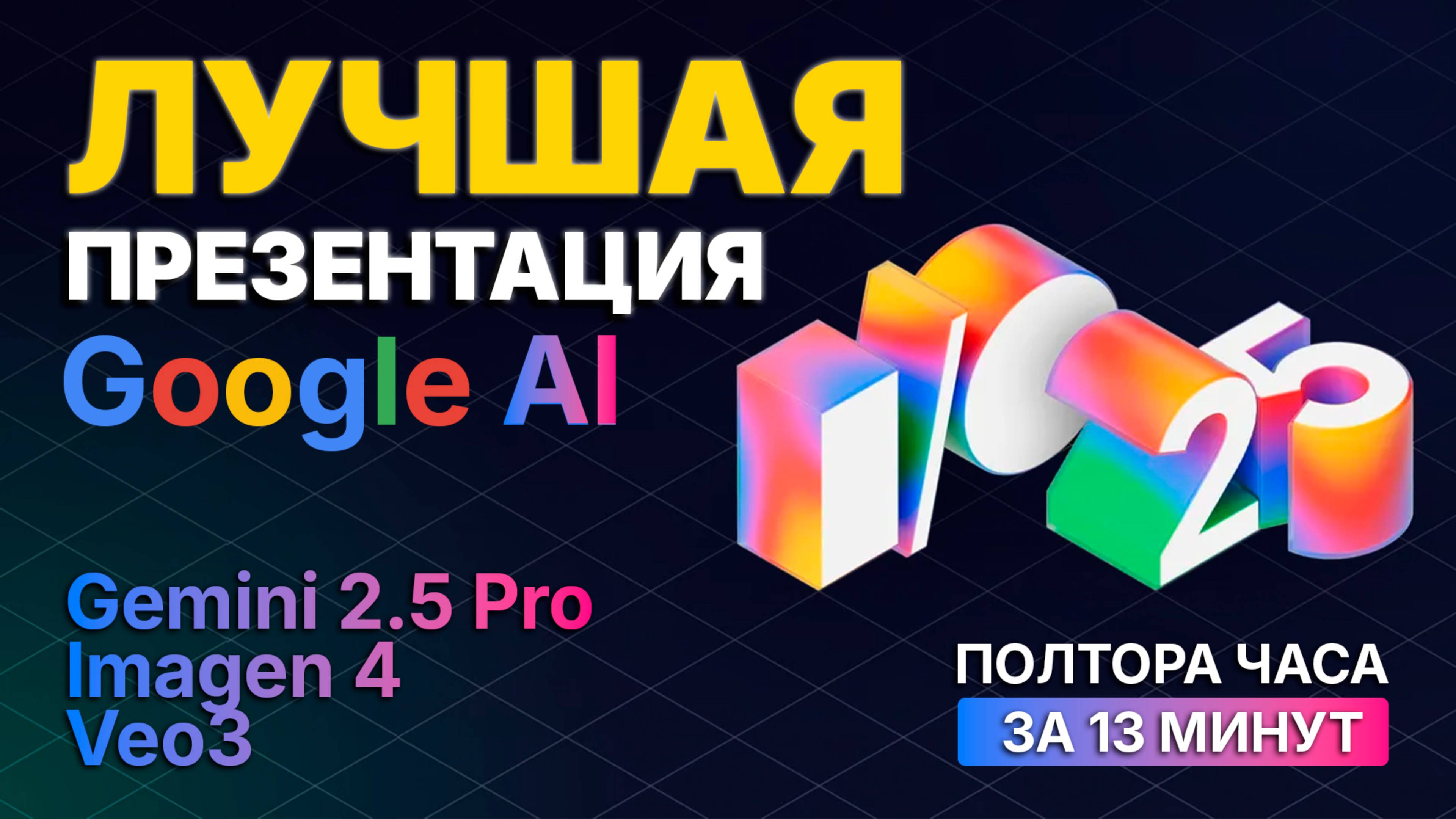 Презентация Google 2025! Gemini 2.5, Veo 3, Imagen 4, ИИ Поиск, Агенты и БУДУЩЕЕ AI!