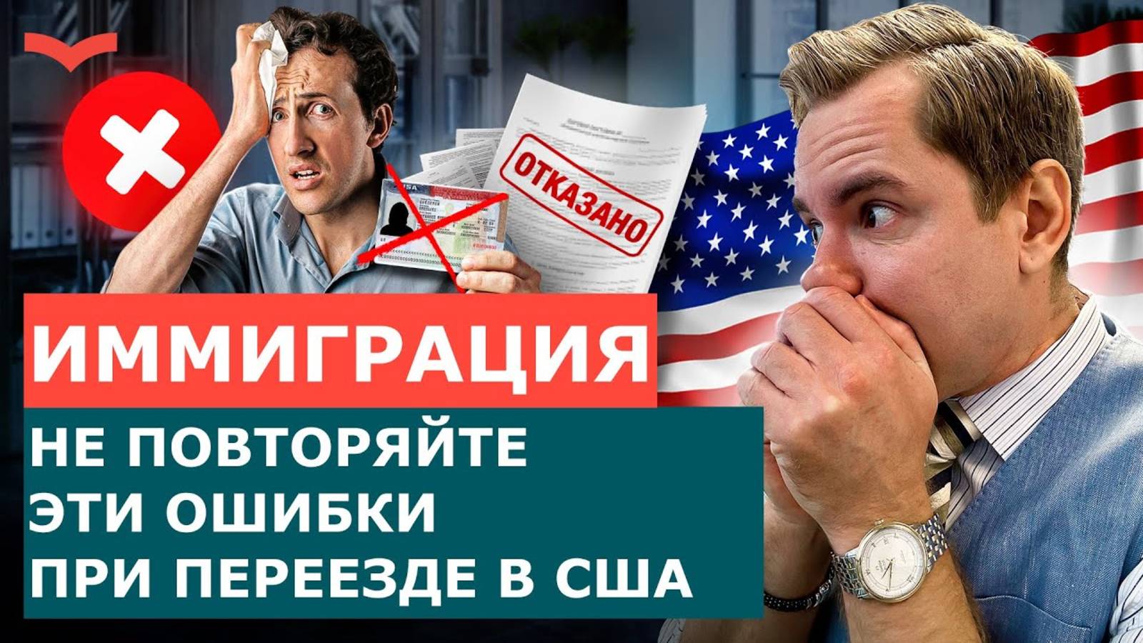ПОЧЕМУ 80% ИММИГРАНТОВ ПРОВАЛИВАЮТСЯ В США: 3 ГЛАВНЫЕ ОШИБКИ 2025
