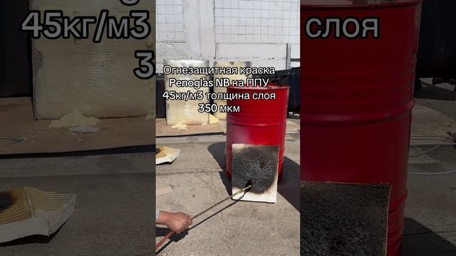 Огнезащитная краска для ППУ (пенополиуретана). Огнезащита. Негорючий ППУ. Защита от огня пенопласта.