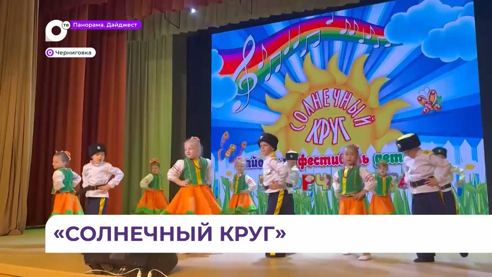 Фестиваль «Солнечный круг» объединил более двухсот ребят в Черниговке