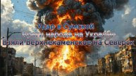 Новости СВО Сегодня- Удар в Сумской Враги народа на Украине Взяли Верхнекаменское на Северск