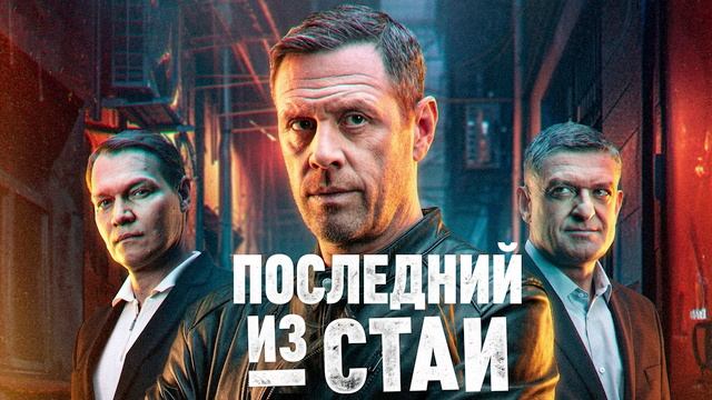 Последний из стаи (2023) 2 сериал