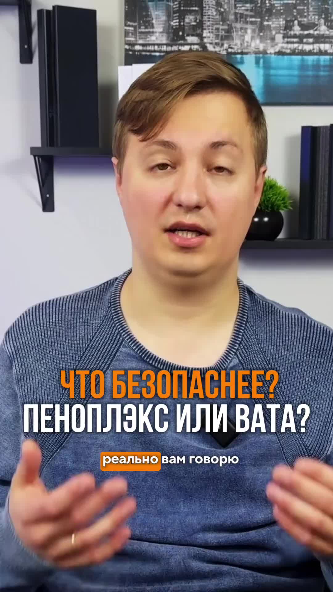 Пеноплекс vs вата: что лучше для утепления и как решить проблему горючести?