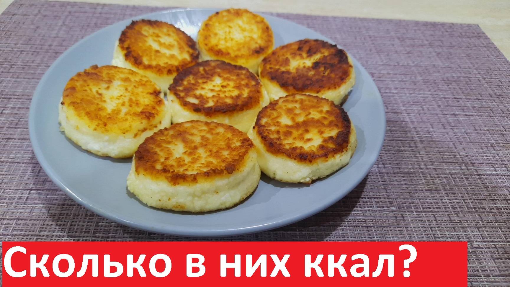 Интересно, СКОЛЬКО ККАЛ В самых обычных СЫРНИКАХ? Рецепты с подсчётом КБЖУ.