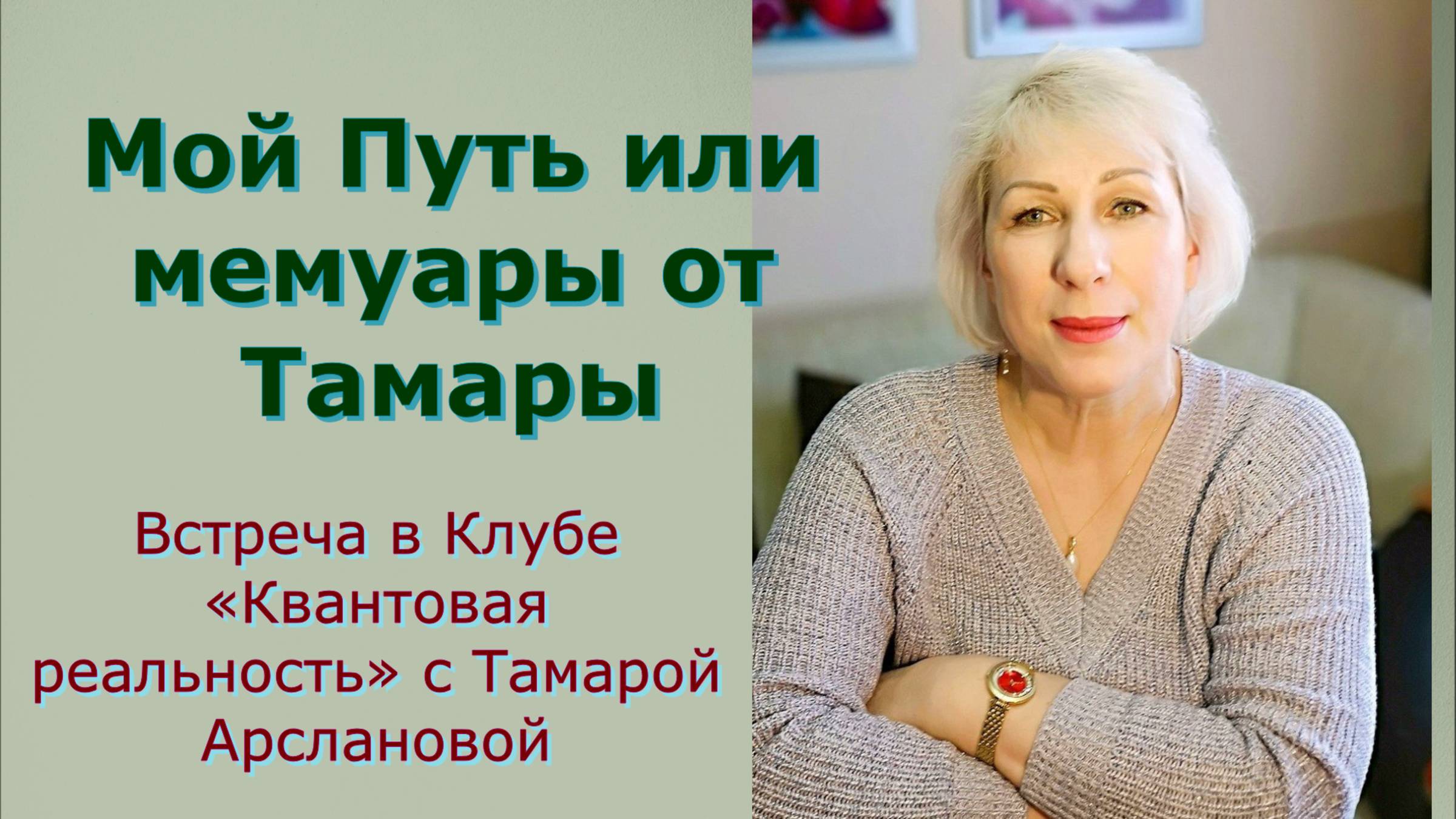 Мой Путь или мемуары от Тамары