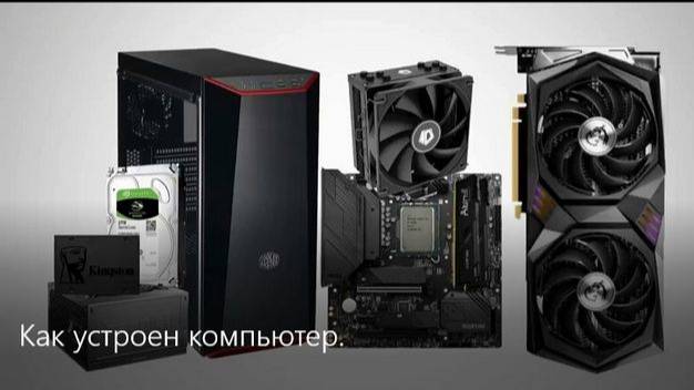 Как устроен компьютер.
#топыкатегорий.