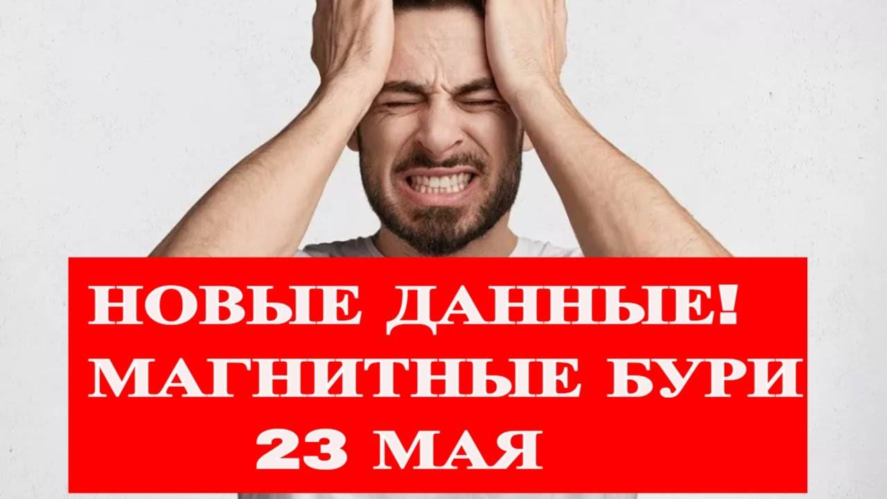 МАГНИТНЫЕ БУРИ 23 МАЯ 2025!