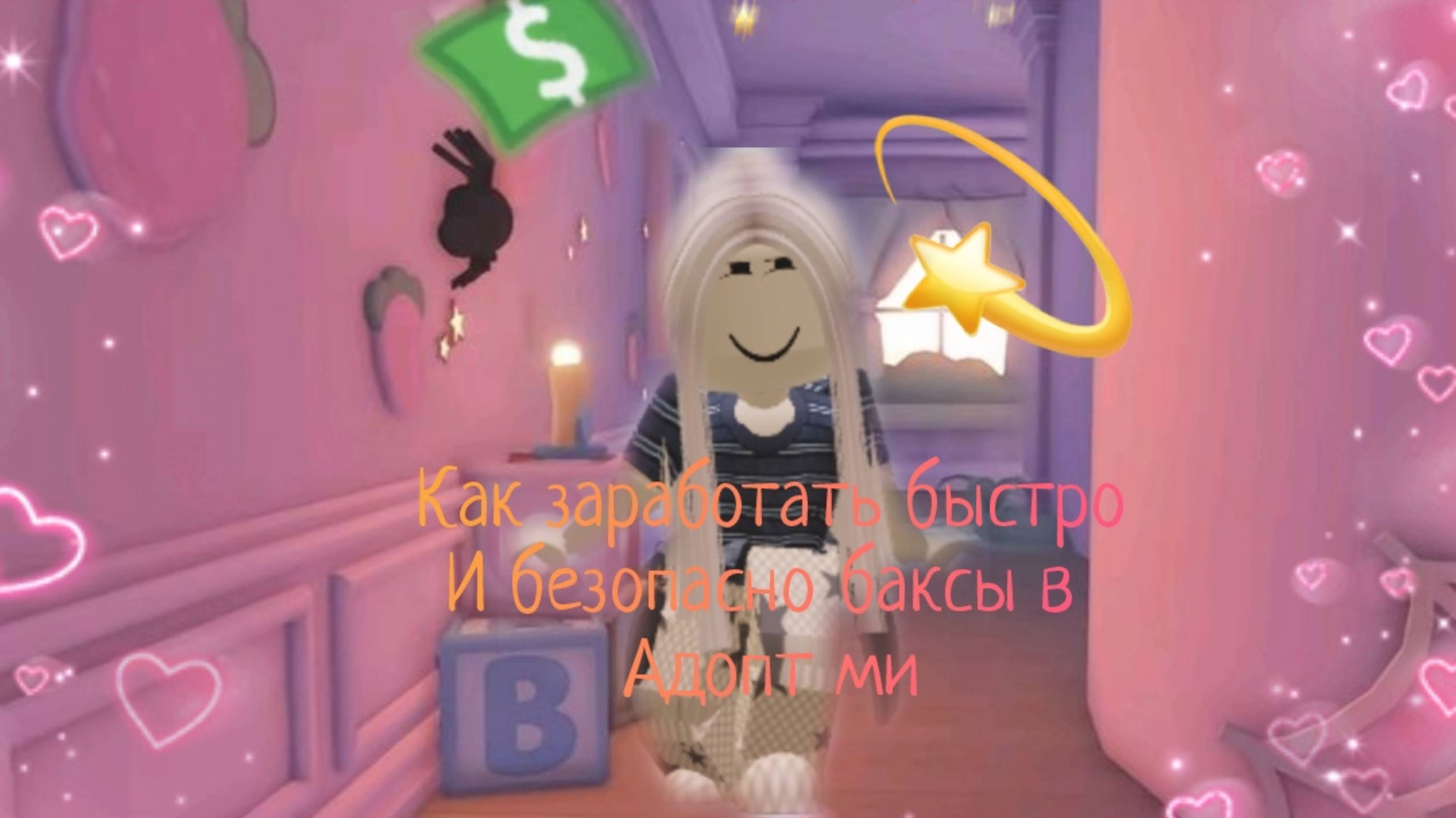 Как быстро и безопасно заработать баксы в адопт ми)💗