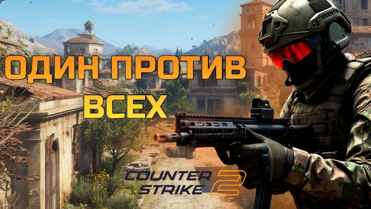 Когда решил "немного пострелять" в CS2