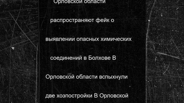 В Орловской области распространяют фейк о выявлении опасных химических соединений в Болхове