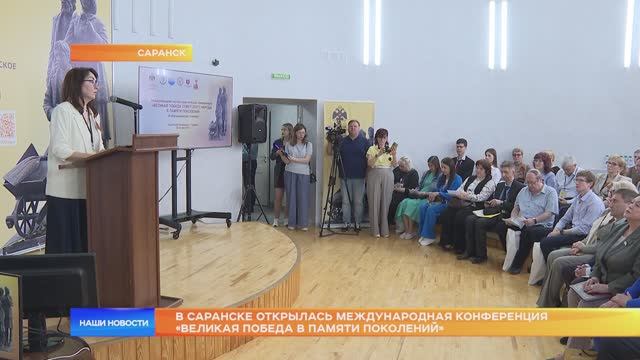 В Саранске открылась Международная конференция «Великая победа в памяти поколений»
