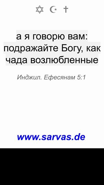 подражайте Богу, как чада возлюбленные
