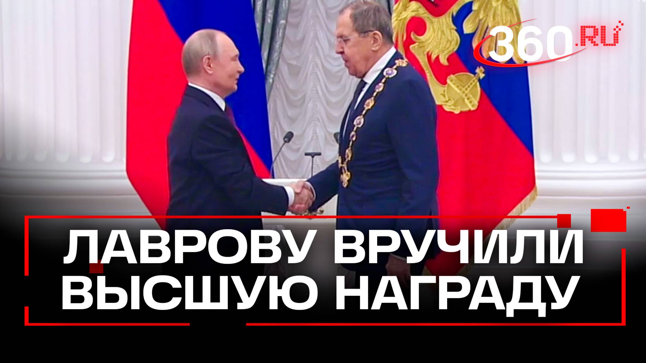Президент России Владимир Путин вручил главе МИД Сергею Лаврову высшую государственную награду