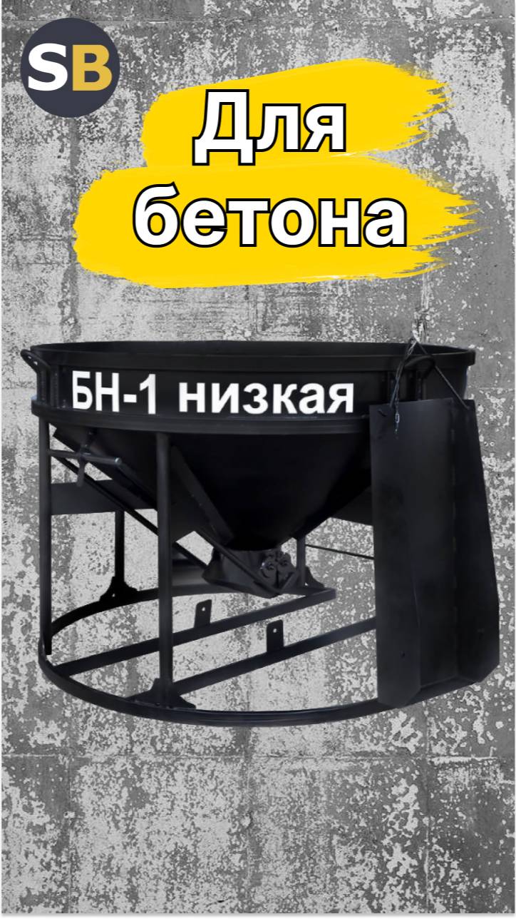 Бадья для бетона БН-1,0 Н / Низкая - Тара для бетона 1,0 м³
