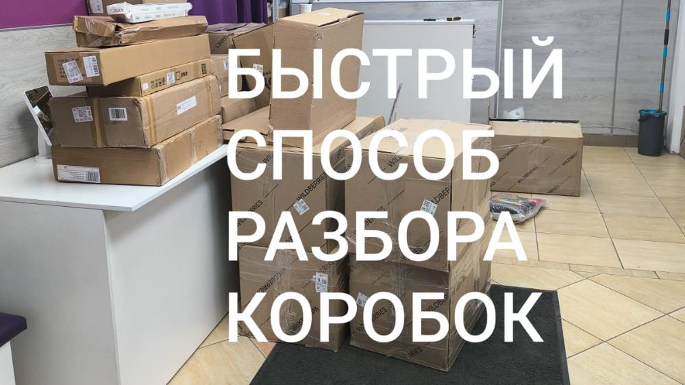 Быстрый способ разбора коробок