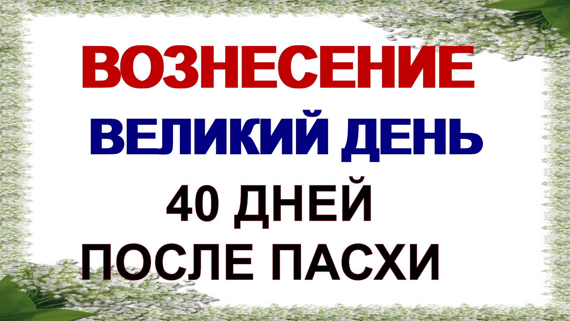 29 мая. Вознесение Господне.Большой праздник. Приметы