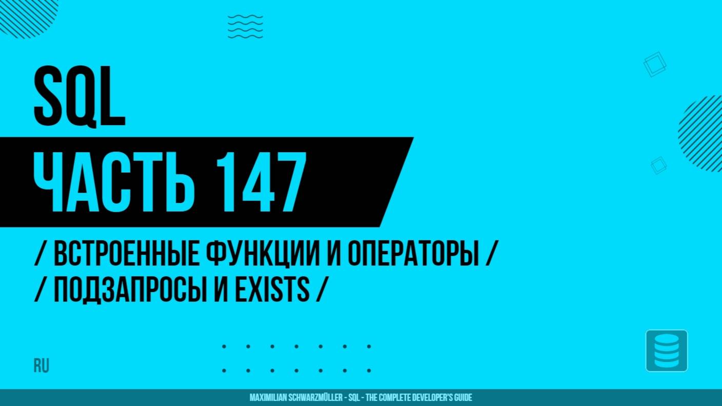SQL - 147 - Встроенные функции и операторы - Подзапросы и EXISTS