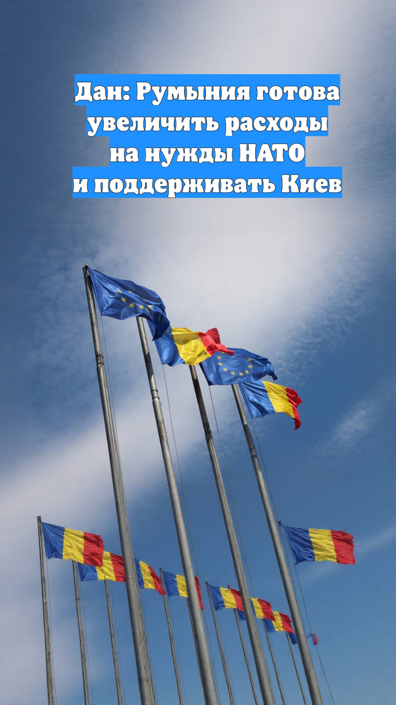 Дан: Румыния готова увеличить расходы на нужды НАТО и поддерживать Киев