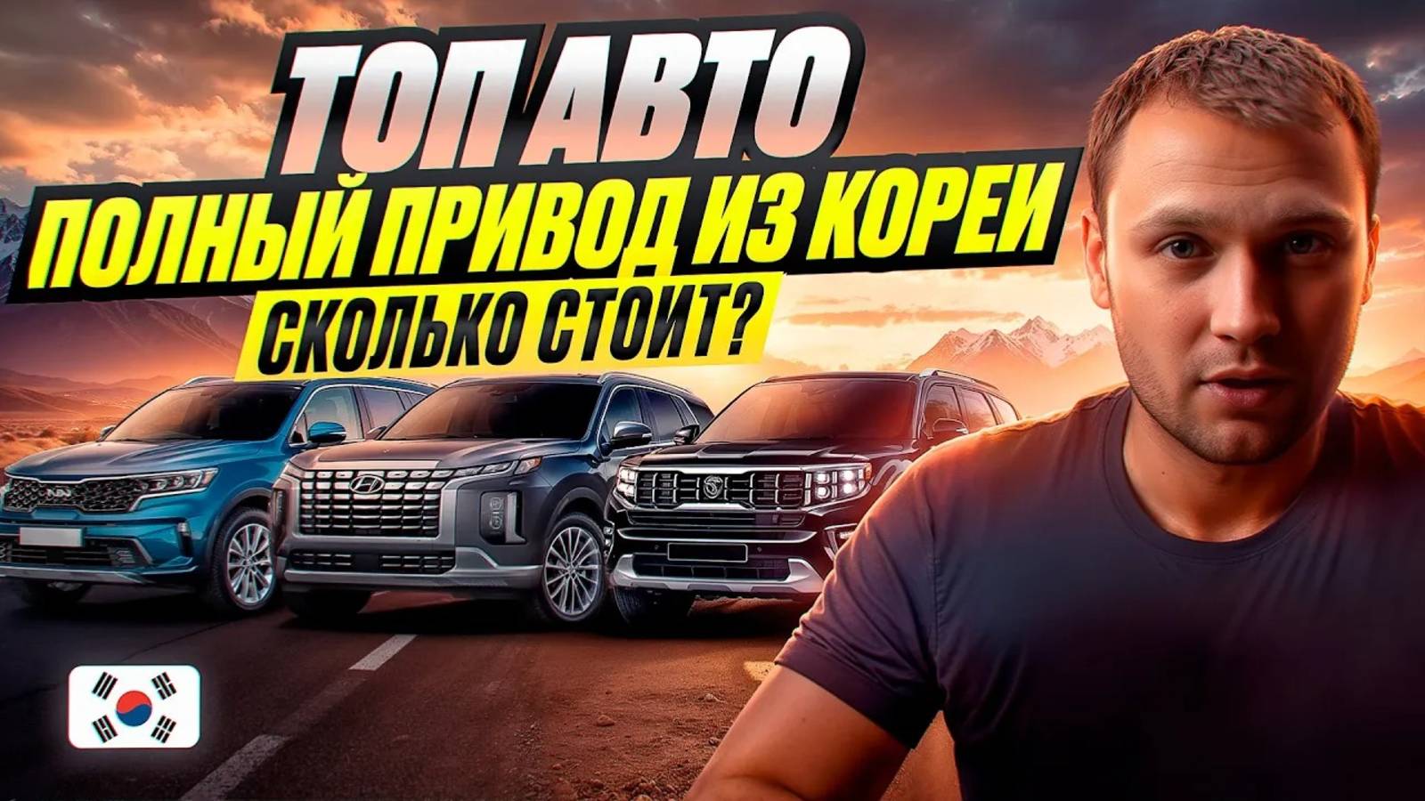 ТОП АВТО НА ПОЛНОМ ПРИВОДЕ ИЗ КОРЕИ - СКОЛЬКО СТОИТ?