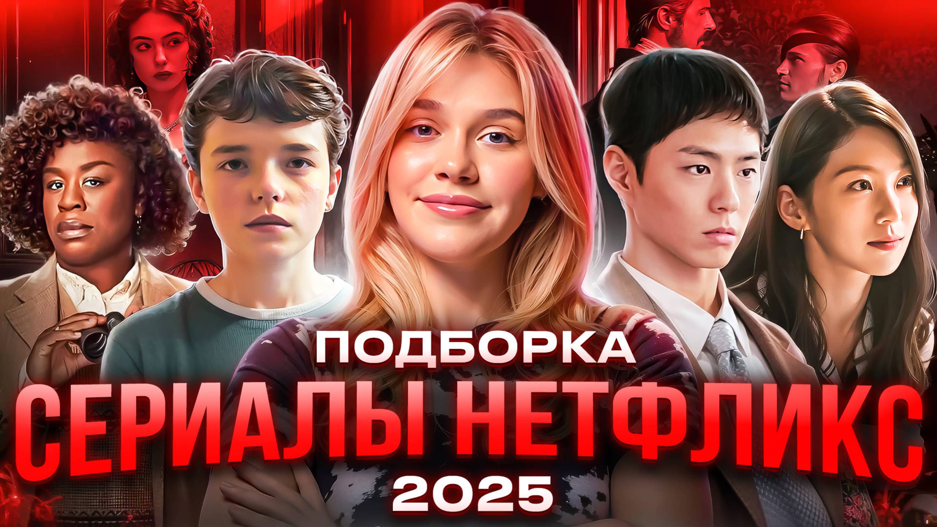 СЕРИАЛЫ НЕТФЛИКС 2025 | ПОДБОРКА | SUDARIKOVA KATE