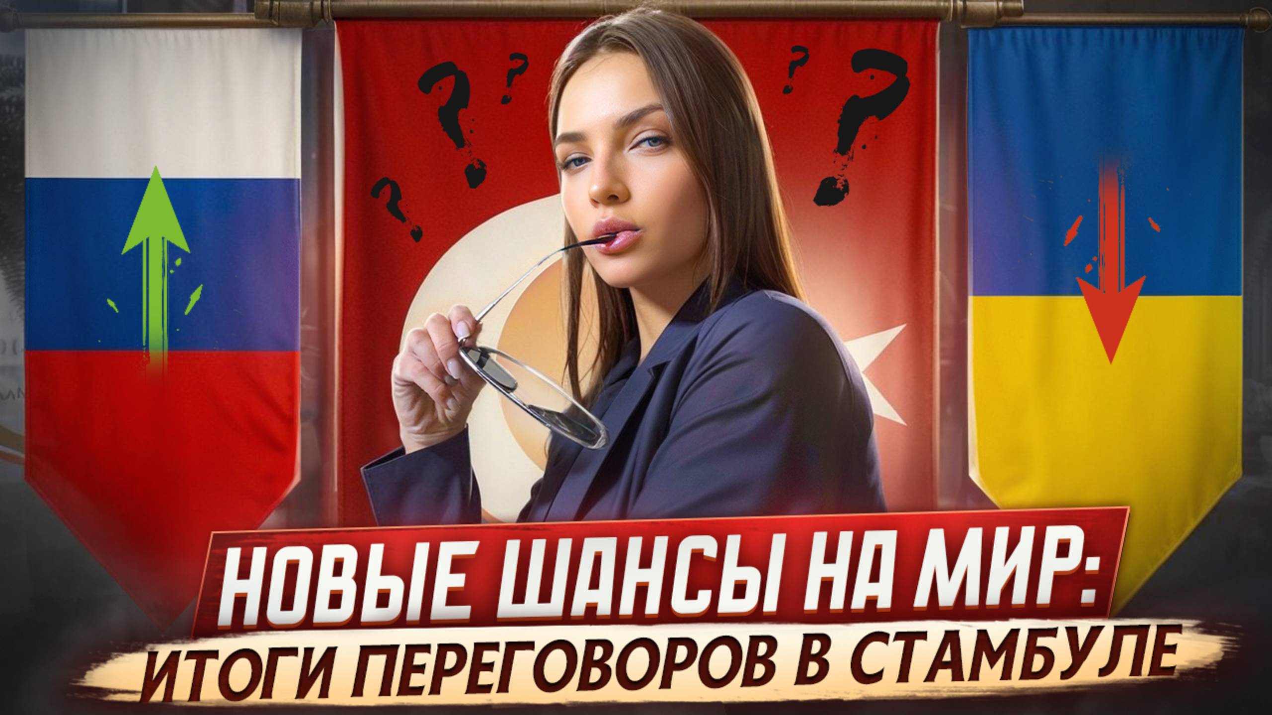 Новые Возможности для Мира: Что Принесли Переговоры в Стамбуле?