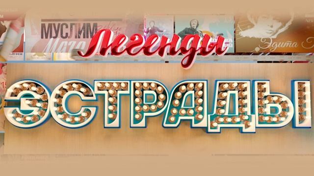 Легенды эстрады Культурный десант 22.05.2025