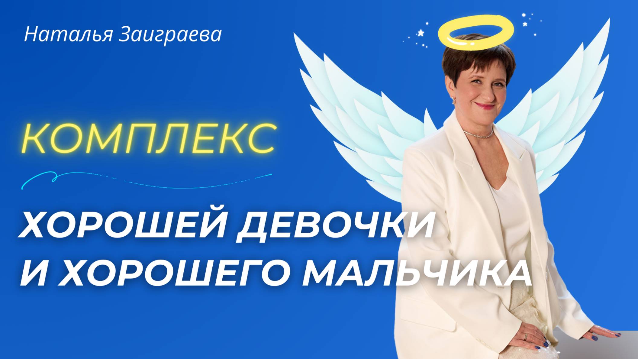 Комплекс хорошей девочки и мальчика