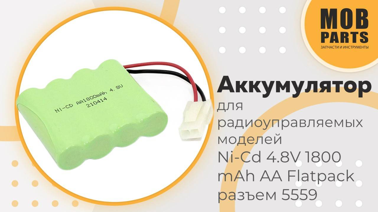 Аккумулятор для радиоуправляемых моделей Ni-Cd 4.8V 1800 mAh AA Flatpack разъем 5559