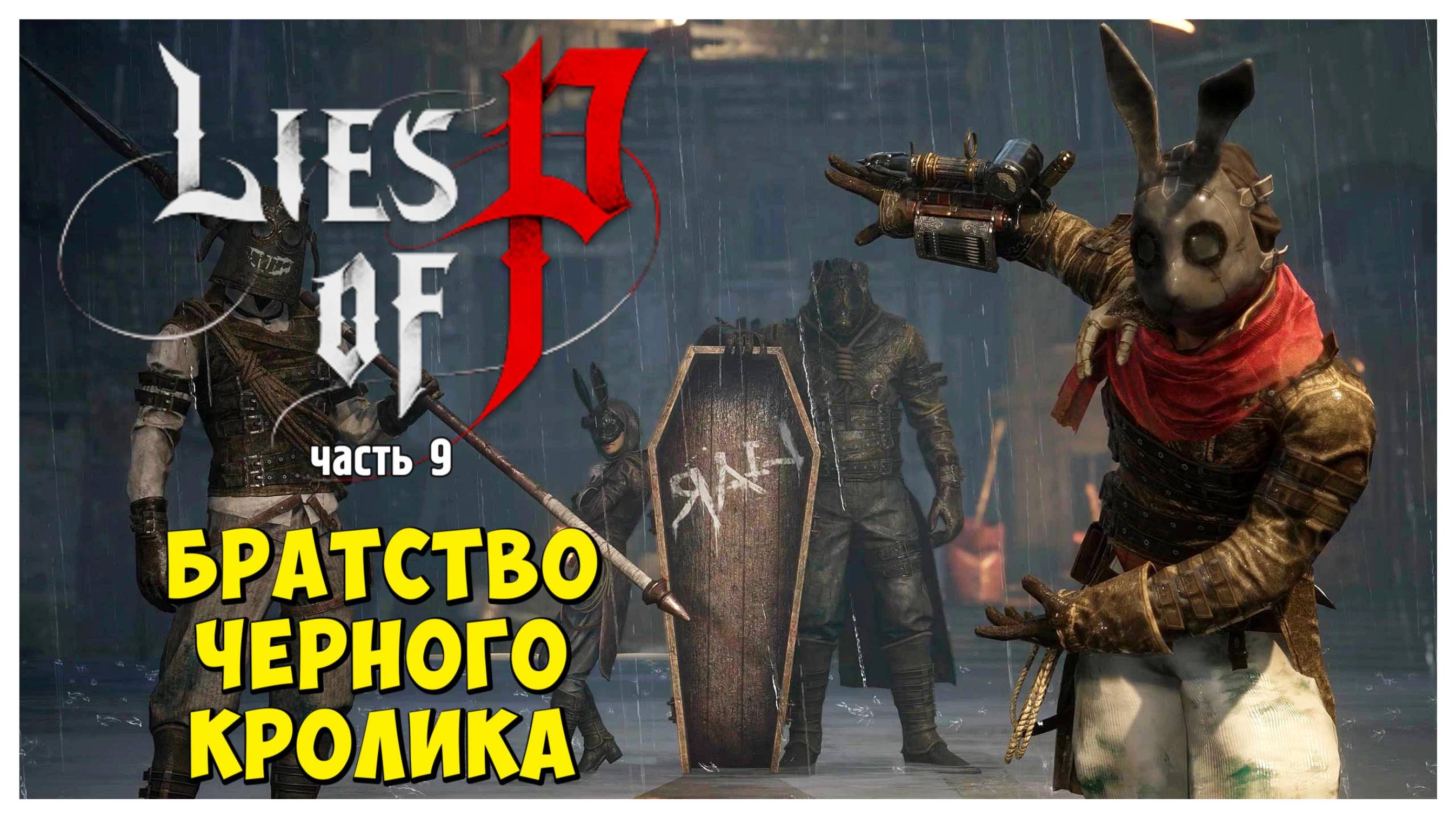 Братство Черного Кролика I Lies of P I полное прохождение #9