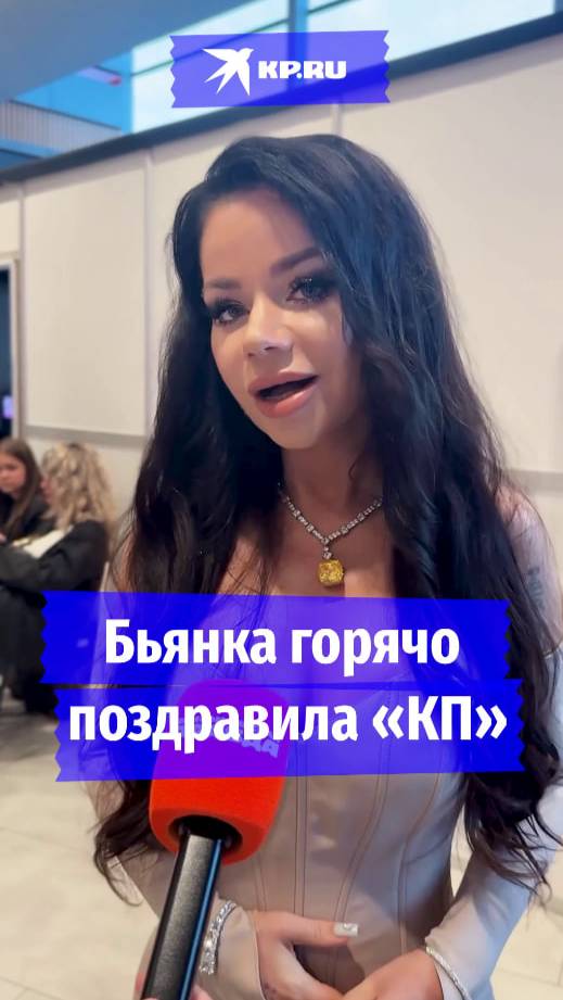 Бьянка горячо поздравила «КП»