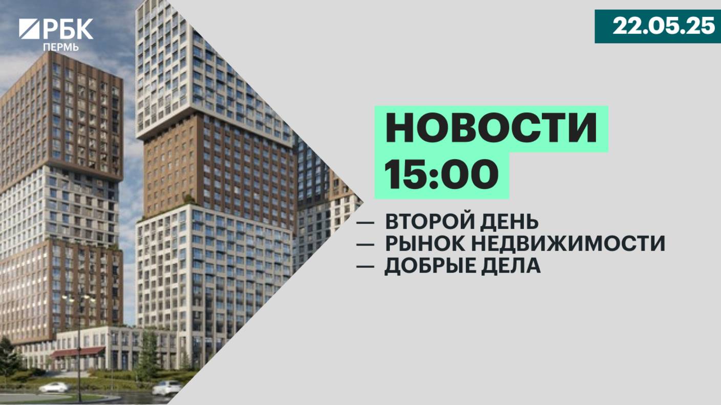 Второй день | Рынок недвижимости | Добрые дела