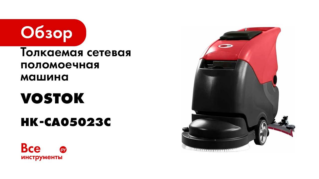 Толкаемая сетевая поломоечная машина Vostok CA50 220В HK-CA05023C