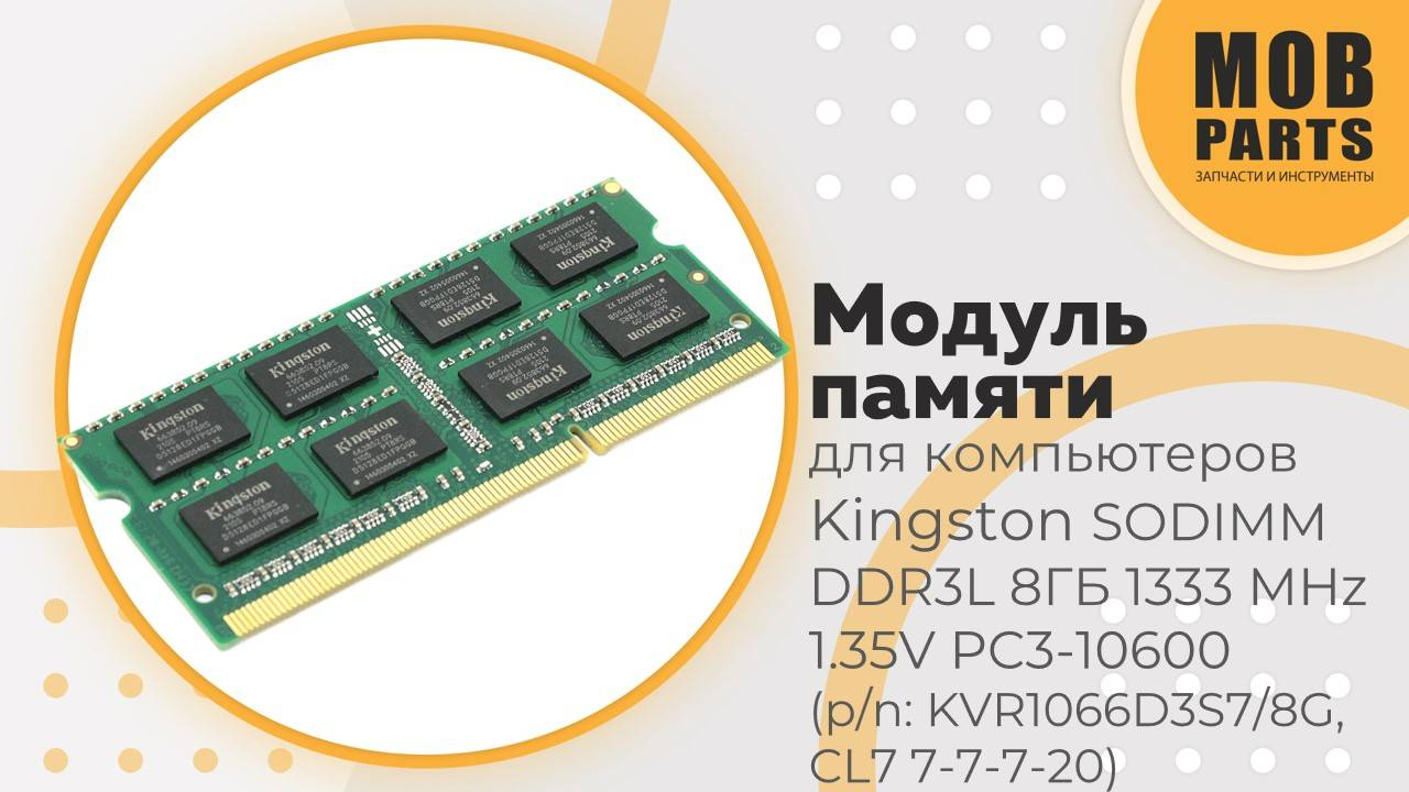 Модуль памяти для компьютеров Kingston SODIMM DDR3L 8ГБ 1333 MHz 1.35V PC3-10600