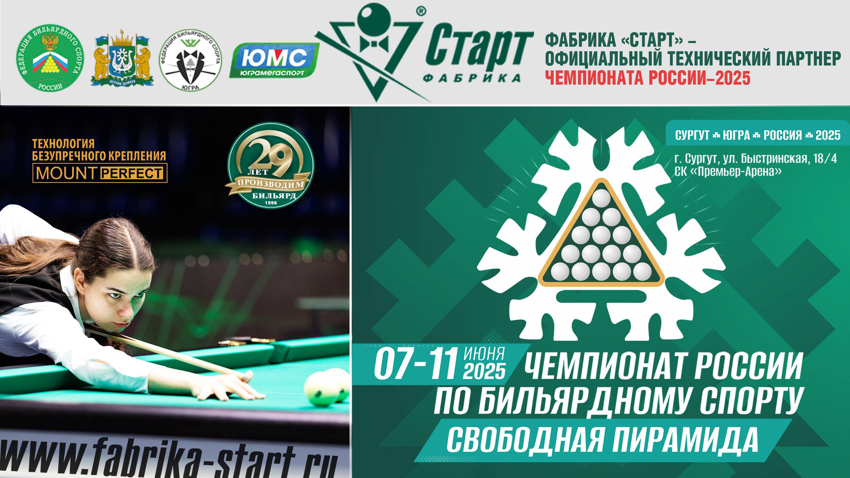 Чемпионат России 2025. Свободная пирамида. Столы Фабрики «Старт».