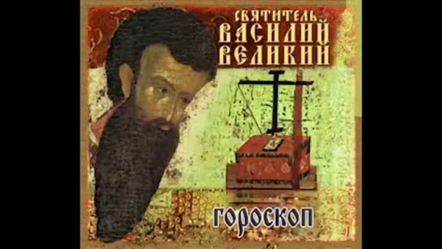 20. Василий Великий-20. Поучения. Гороскоп.