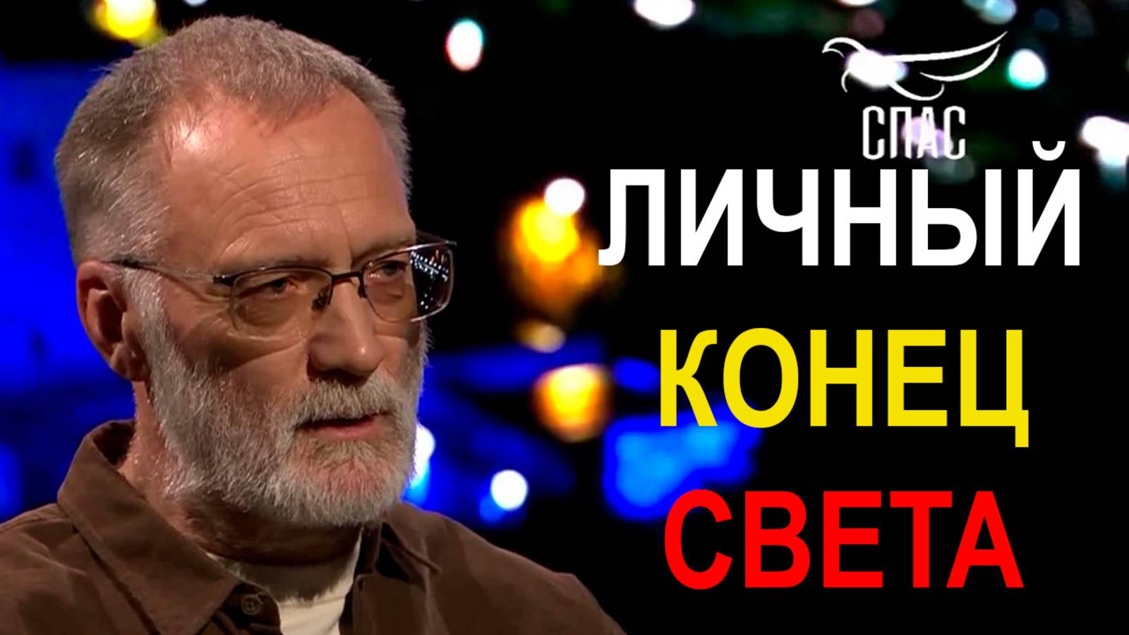 Пророчества Апокалипсиса уже сбываются. Личный конец света
