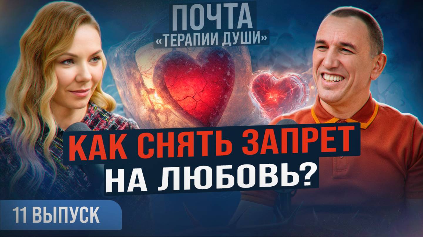 Вот почему одни женщины после развода снова счастливы, а другие нет! ВЫПУСК 11 Почта «Терапии Души»