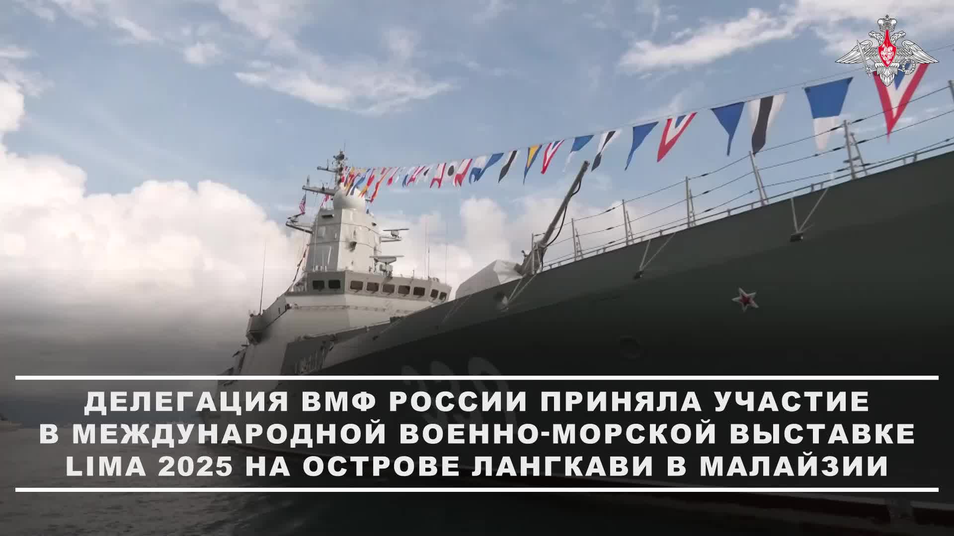 🇷🇺🇲🇾 Делегация ВМФ России под руководством заместителя главнокомандующего Военно-Морским Флот...