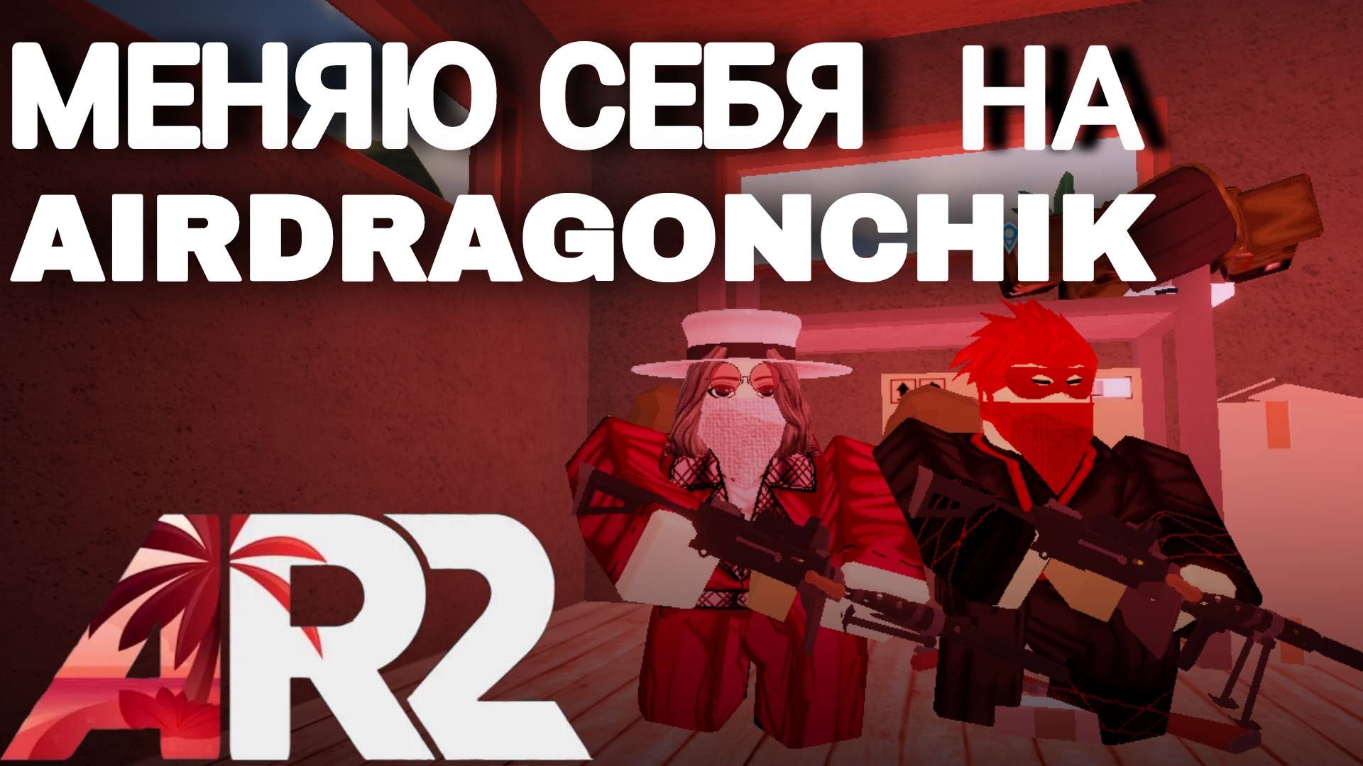 Апокалипсис рейсинг 2 / Apocalypse rising 2 / Апокалипсис рисинг 2 #Apoc#Apocalypserising2#Roblox