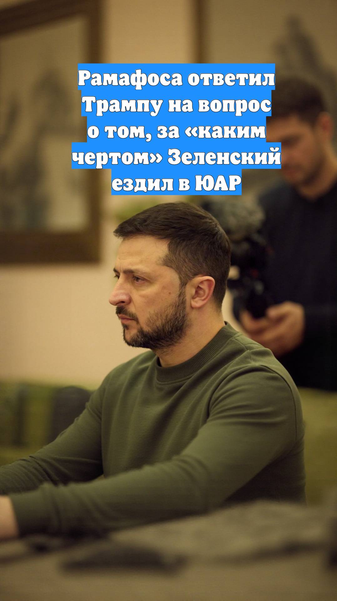 Рамафоса ответил Трампу на вопрос о том, за «каким чертом» Зеленский ездил в ЮАР
