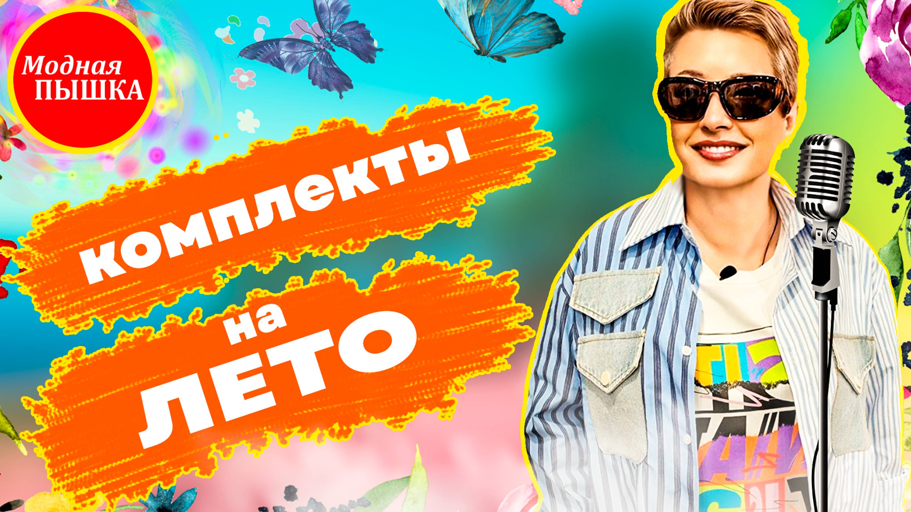 💥БОЛЬШИЕ РАЗМЕРЫ НА ПИКЕ МОДЫ! ЧТО НОСИТЬ ЛЕТОМ?💃