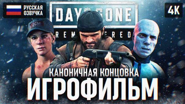 DAYS GONE REMASTERED ИГРОФИЛЬМ на русском 4K PS5 PRO 🅥 Фильм Жизнь После Ремастер Полное Прохождени