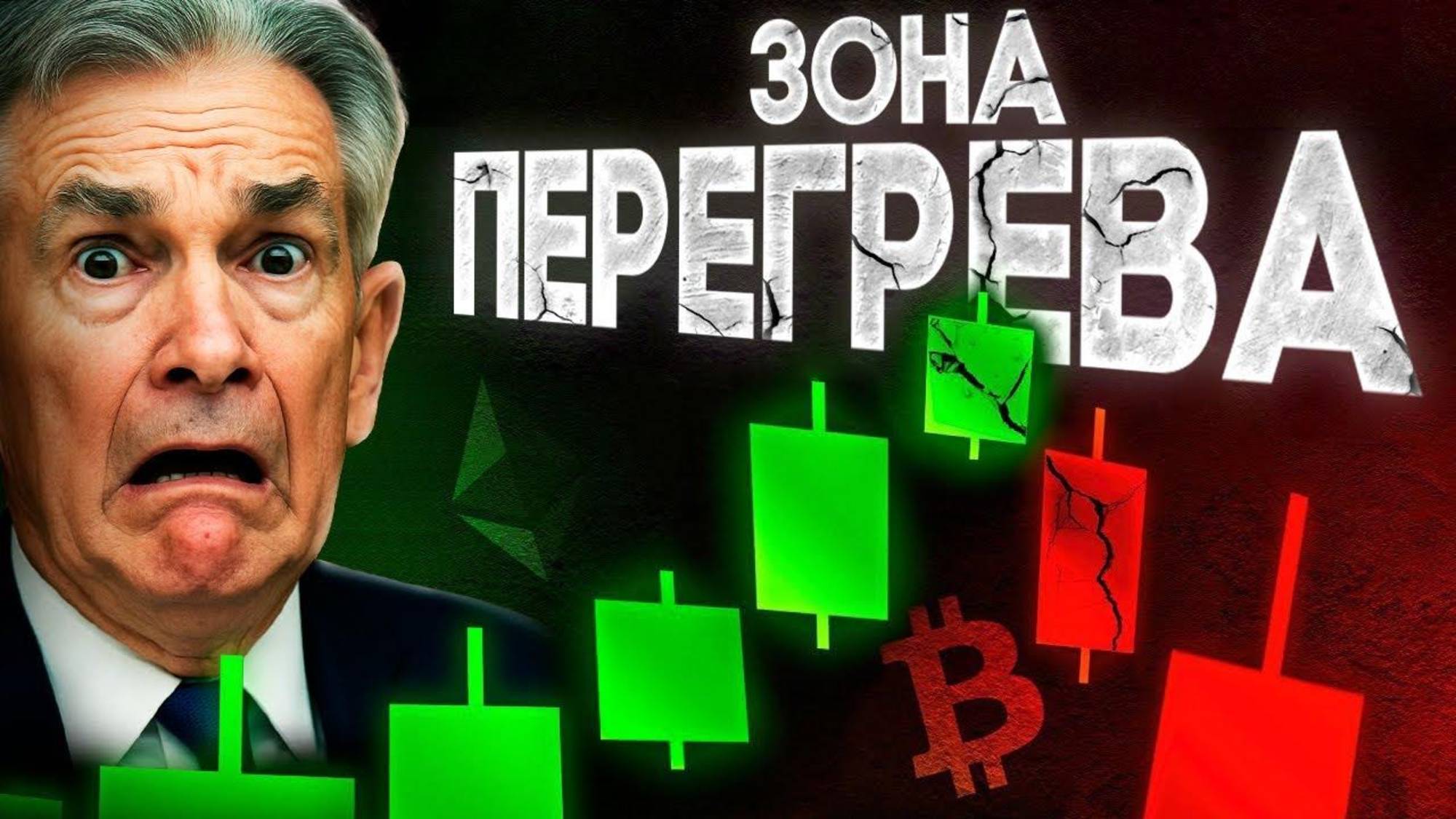 Биткоин Все Карты На Столе! Следующий Ход За ФРС! Криптовалюта Решающий Момент Наступил